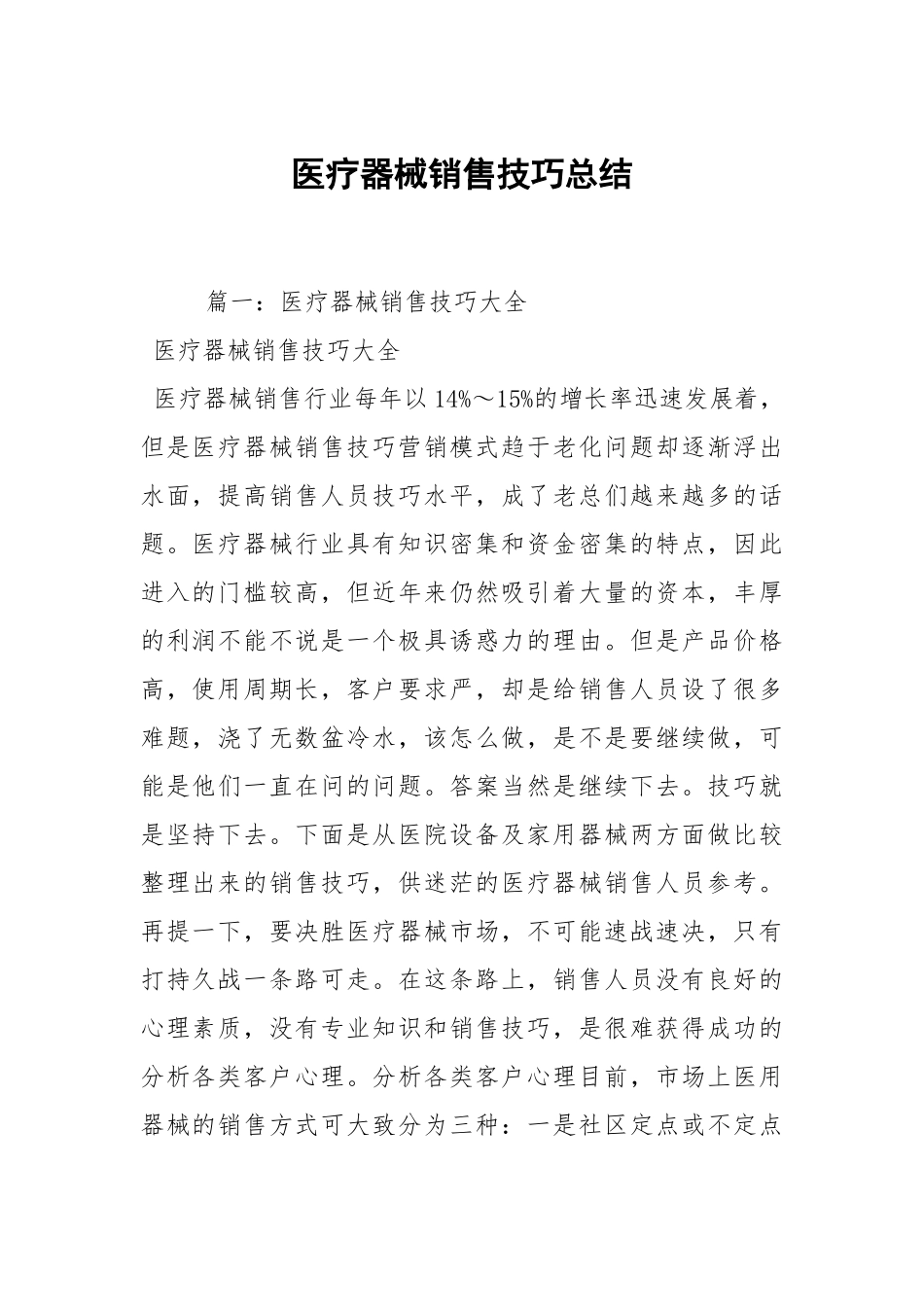医疗器械销售技巧总结.docx_第1页