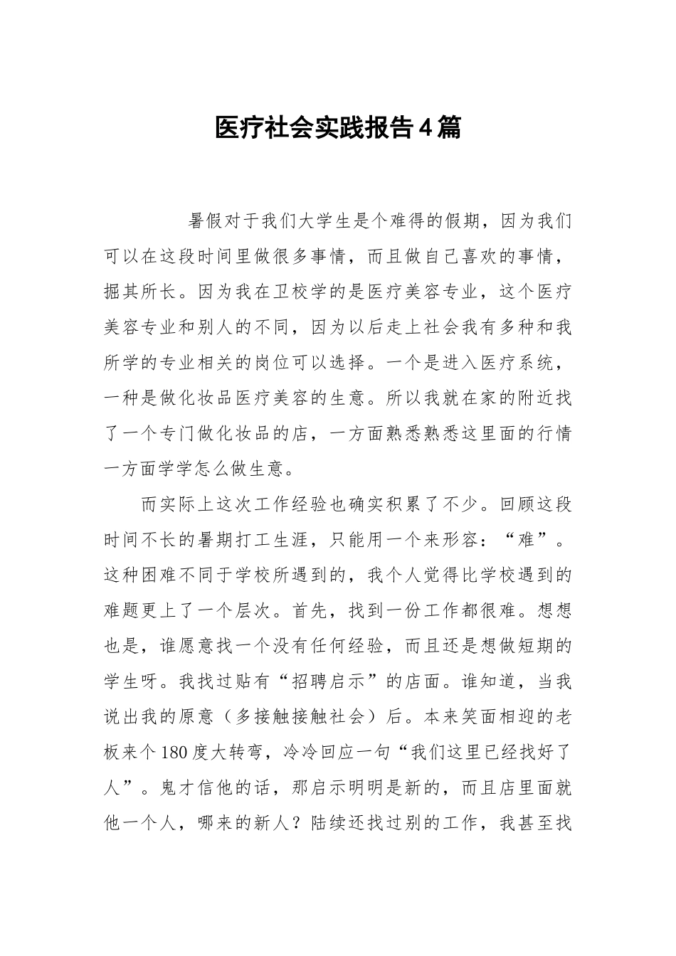 医疗社会实践报告4篇.docx_第1页