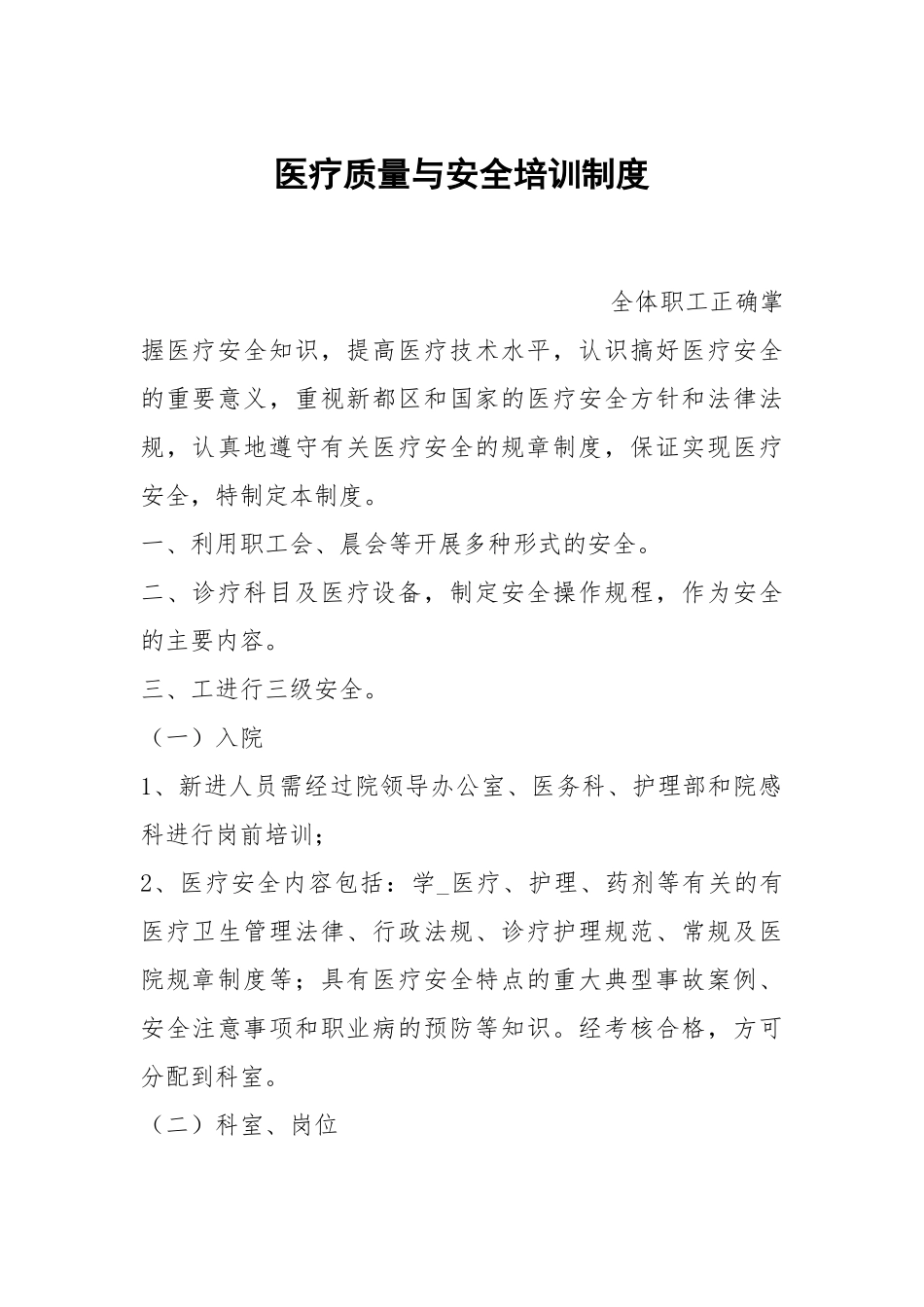 医疗质量与安全培训制度.docx_第1页