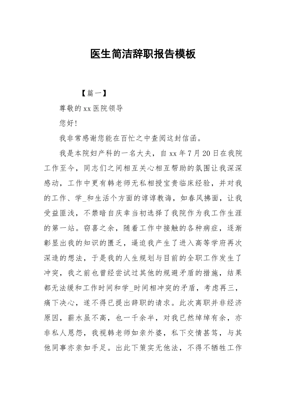 医生简洁辞职报告模板.docx_第1页