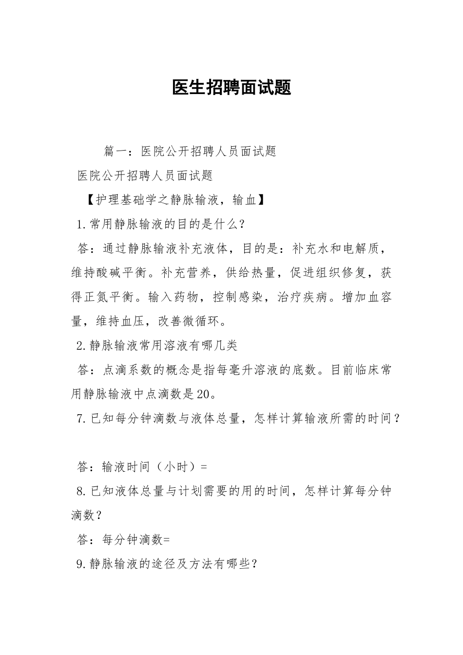 医生招聘面试题.docx_第1页