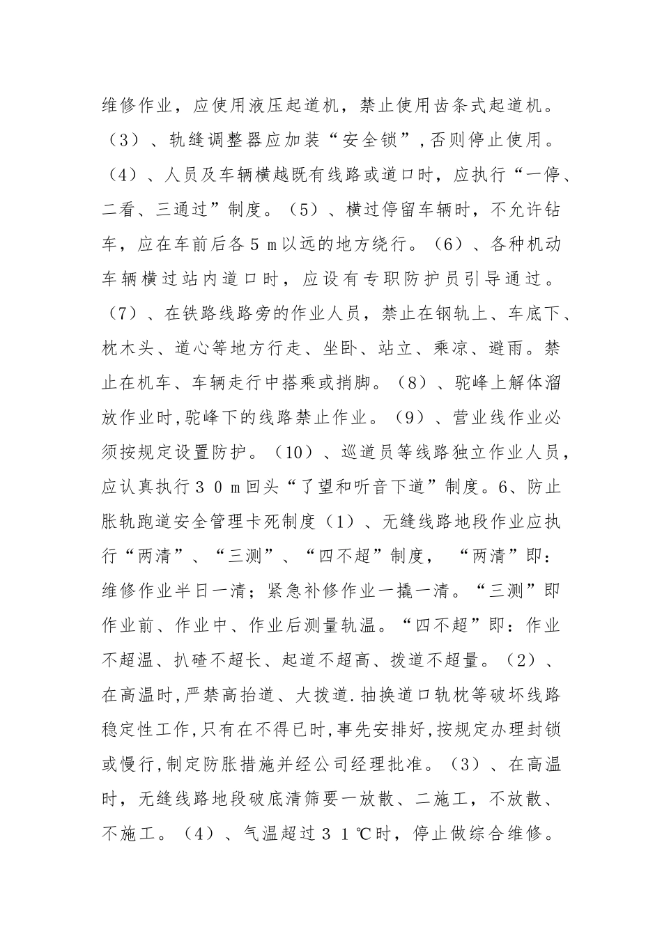 营业线施工安全卡死制度.docx_第3页