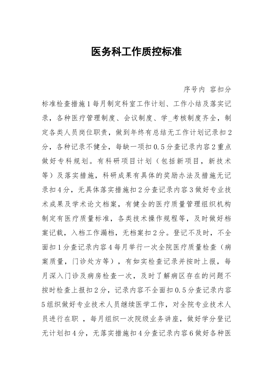 医务科工作质控标准.docx_第1页