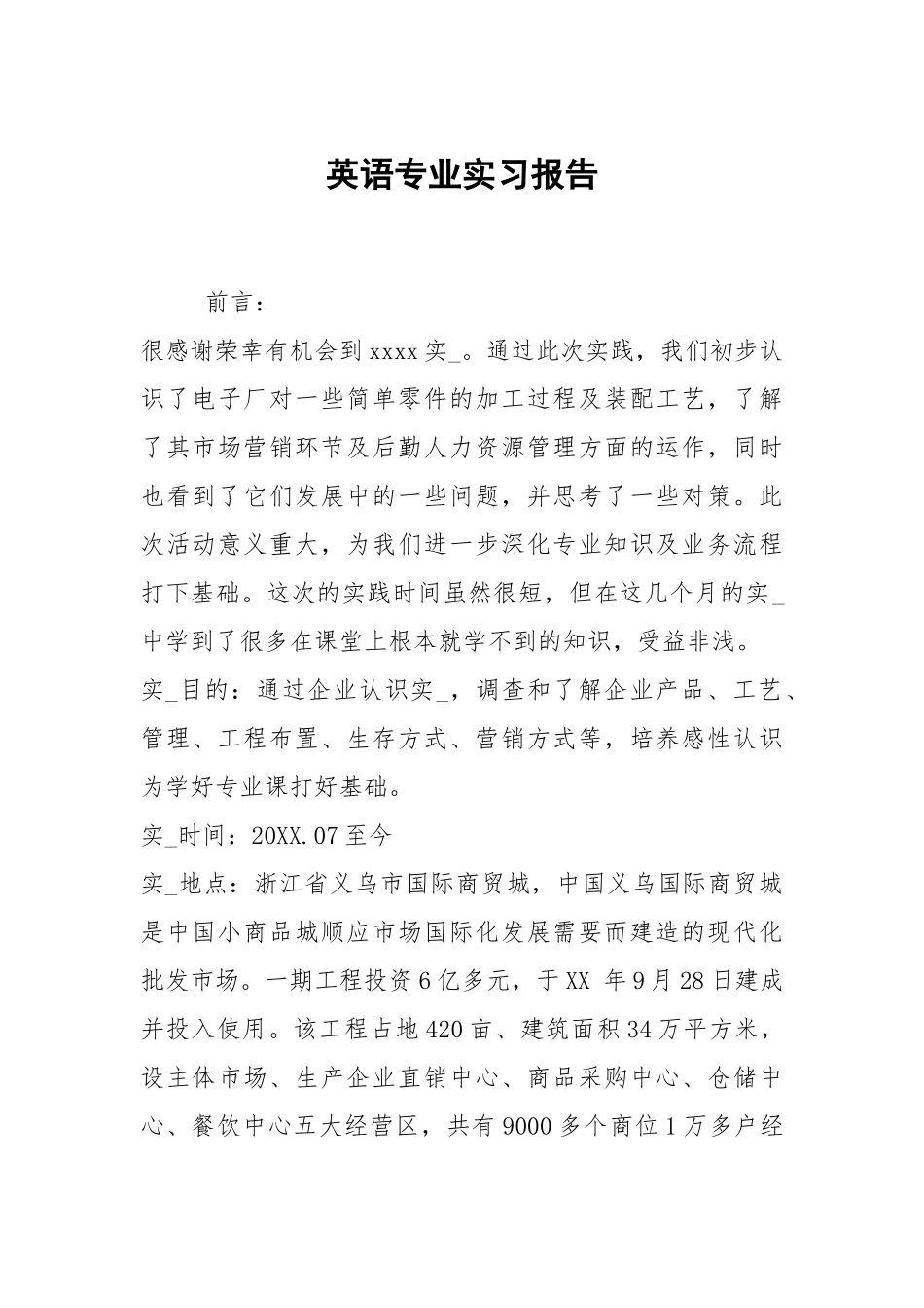 英语专业实习报告.docx_第1页