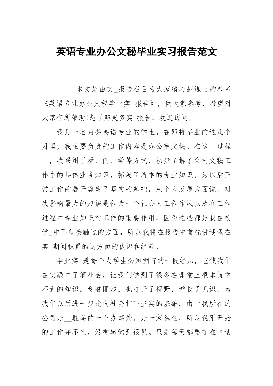 英语专业办公文秘毕业实习报告范文.docx_第1页