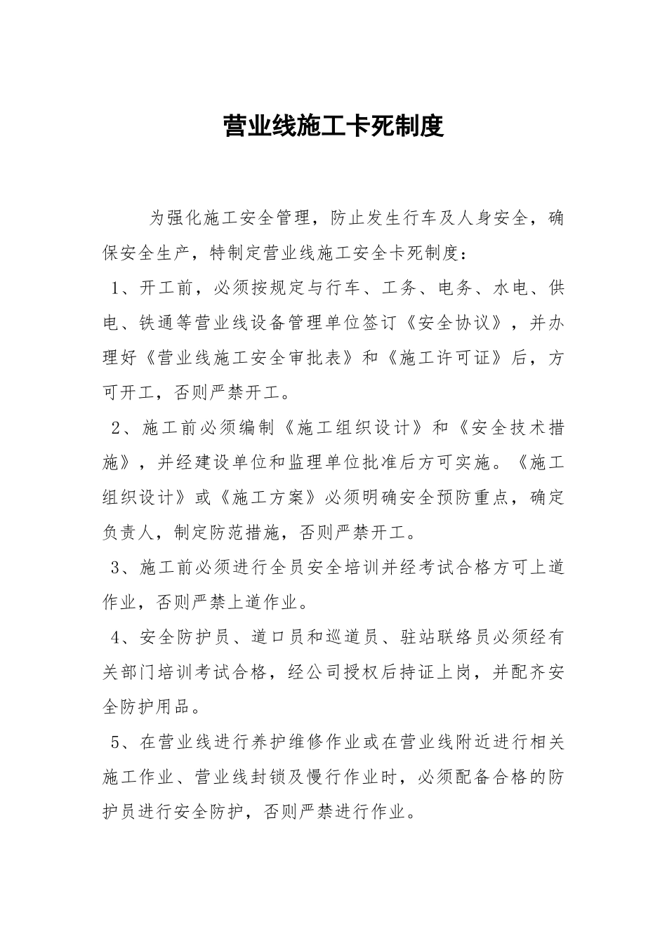 营业线施工卡死制度.docx_第1页
