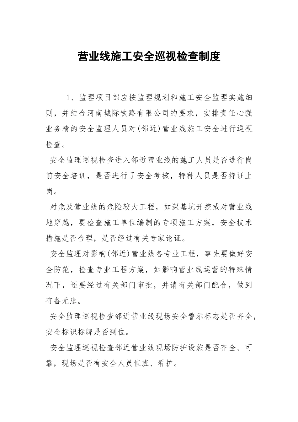 营业线施工安全巡视检查制度.docx_第1页