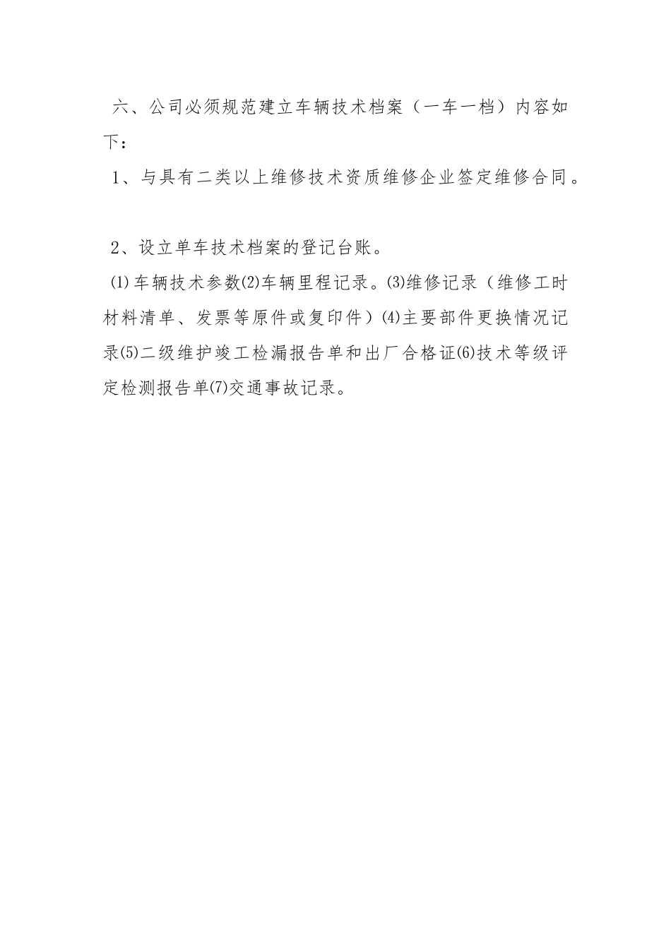 营运车辆动态安全生产监督管理制度.docx_第2页