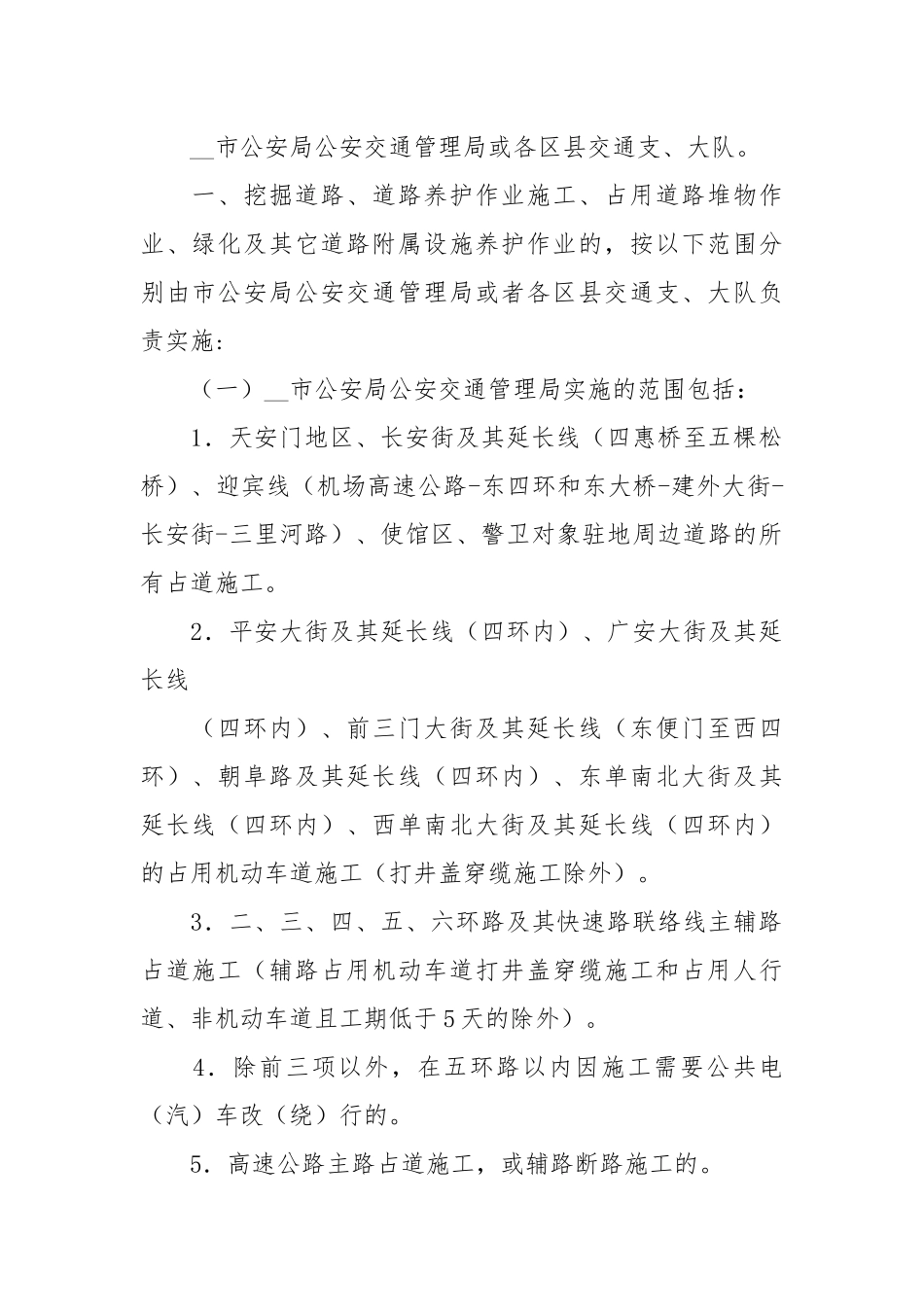 影响交通安全的占道施工许可工作规范.docx_第2页