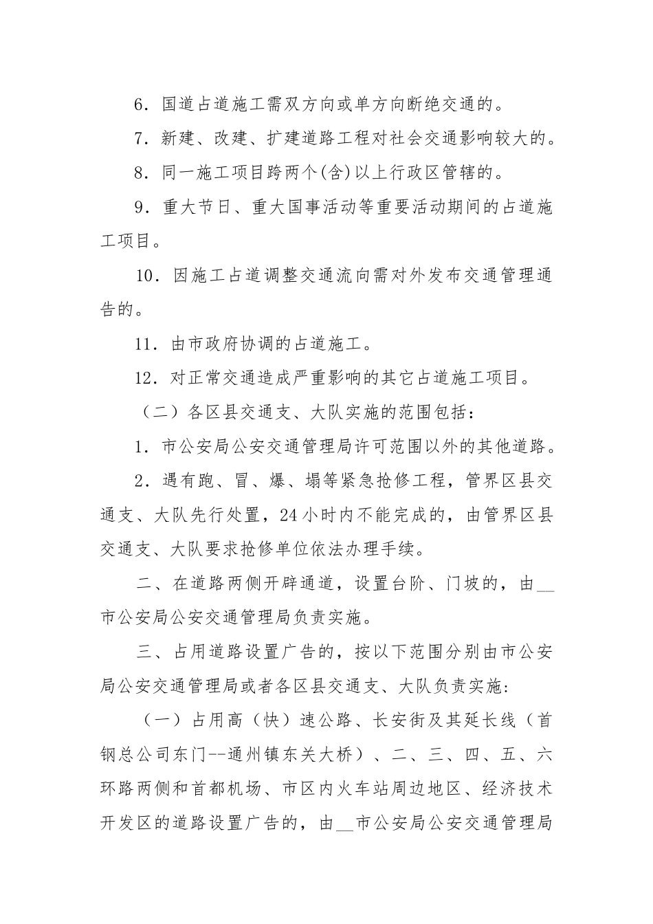 影响交通安全的占道施工许可工作规范.docx_第3页