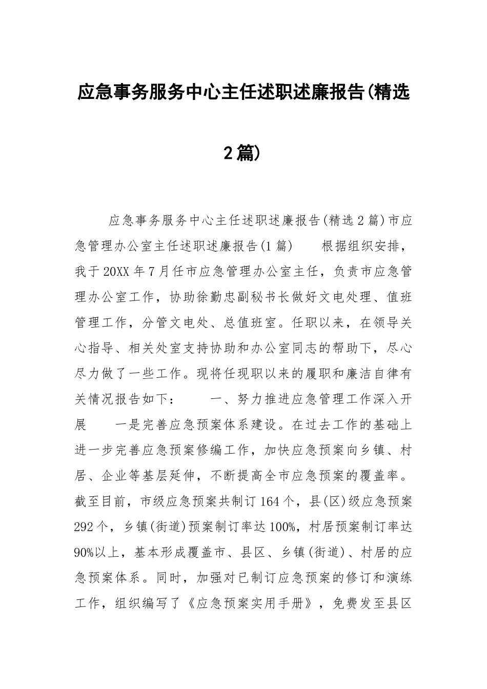 应急事务服务中心主任述职述廉报告(精选2篇).docx_第1页