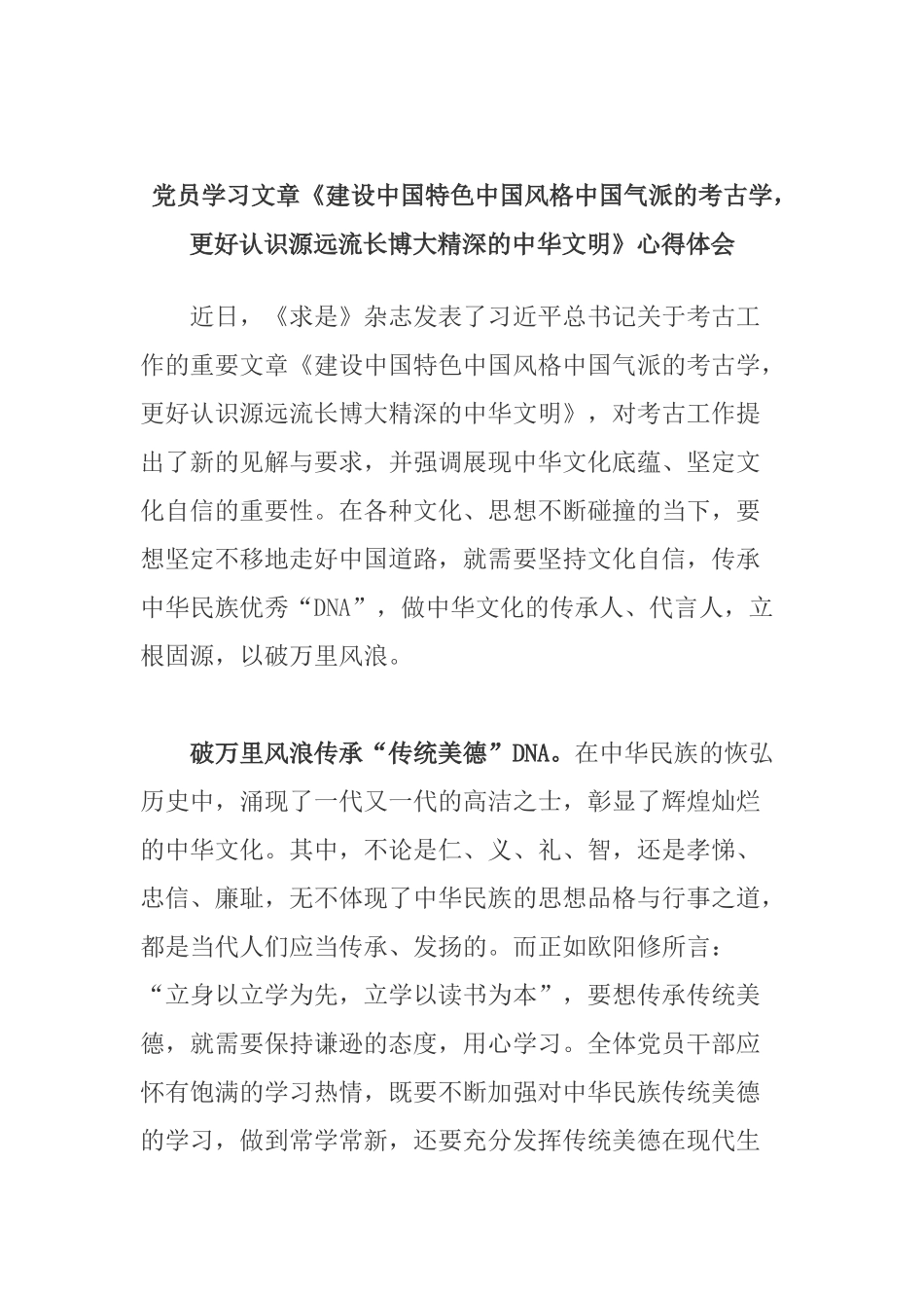 党员学习文章《建设中国特色中国风格中国气派的考古学更好认识源远流长博大精深的中华文明》心得体会.docx_第1页