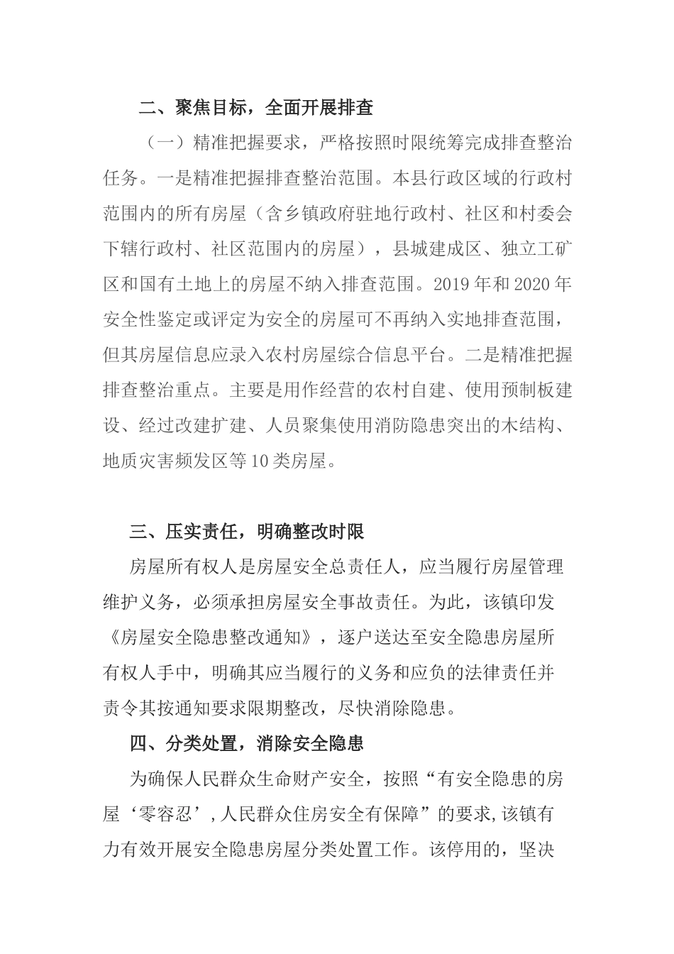 在全县农村房屋安全隐患排查整治工作动员部署视频会议上的讲话提纲.docx_第2页