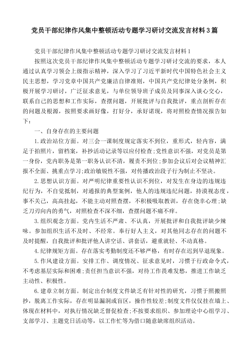 党员干部纪律作风集中整顿活动专题学习研讨交流发言材料汇总3篇.docx_第1页