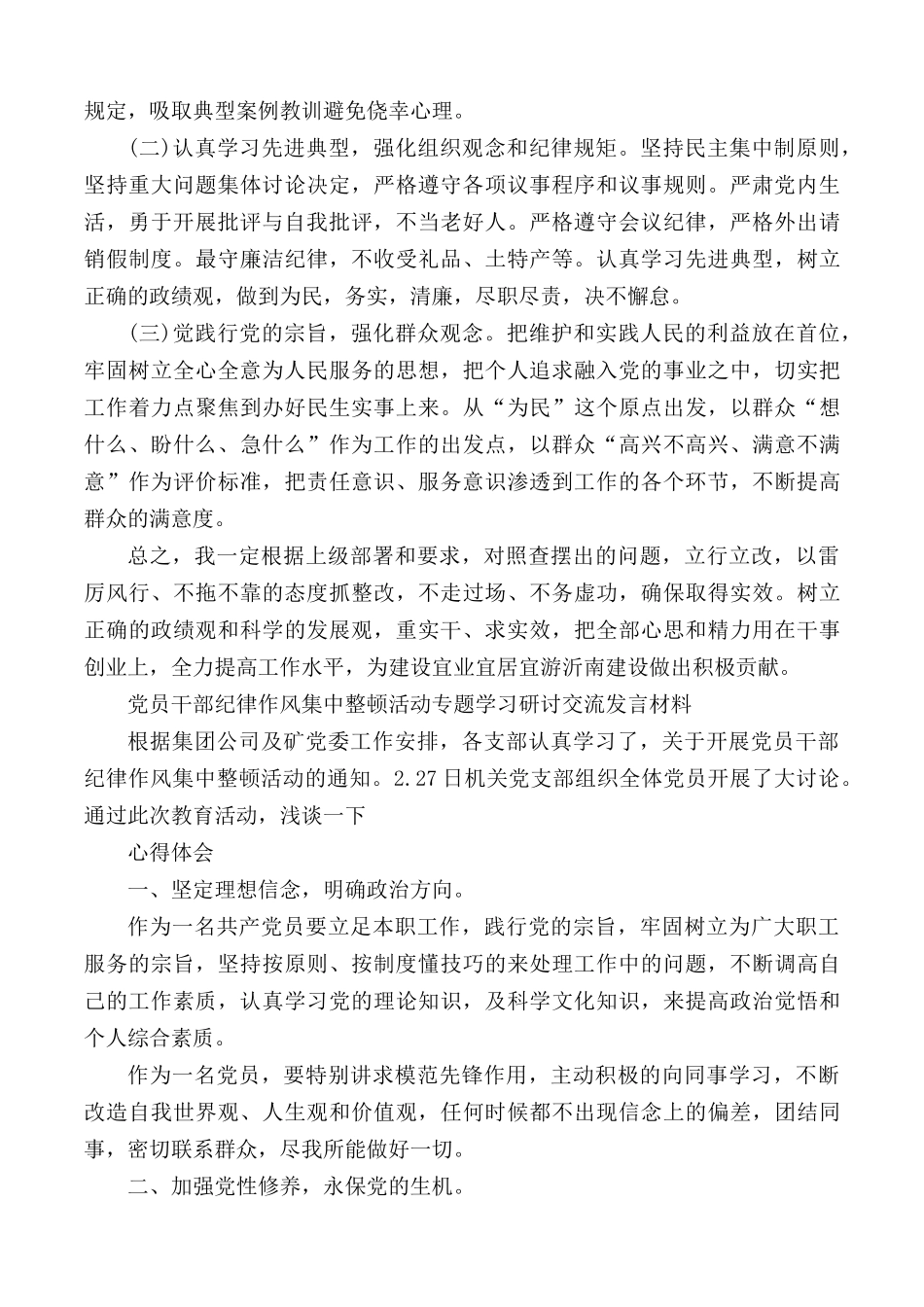 党员干部纪律作风集中整顿活动专题学习研讨交流发言材料汇总3篇.docx_第3页