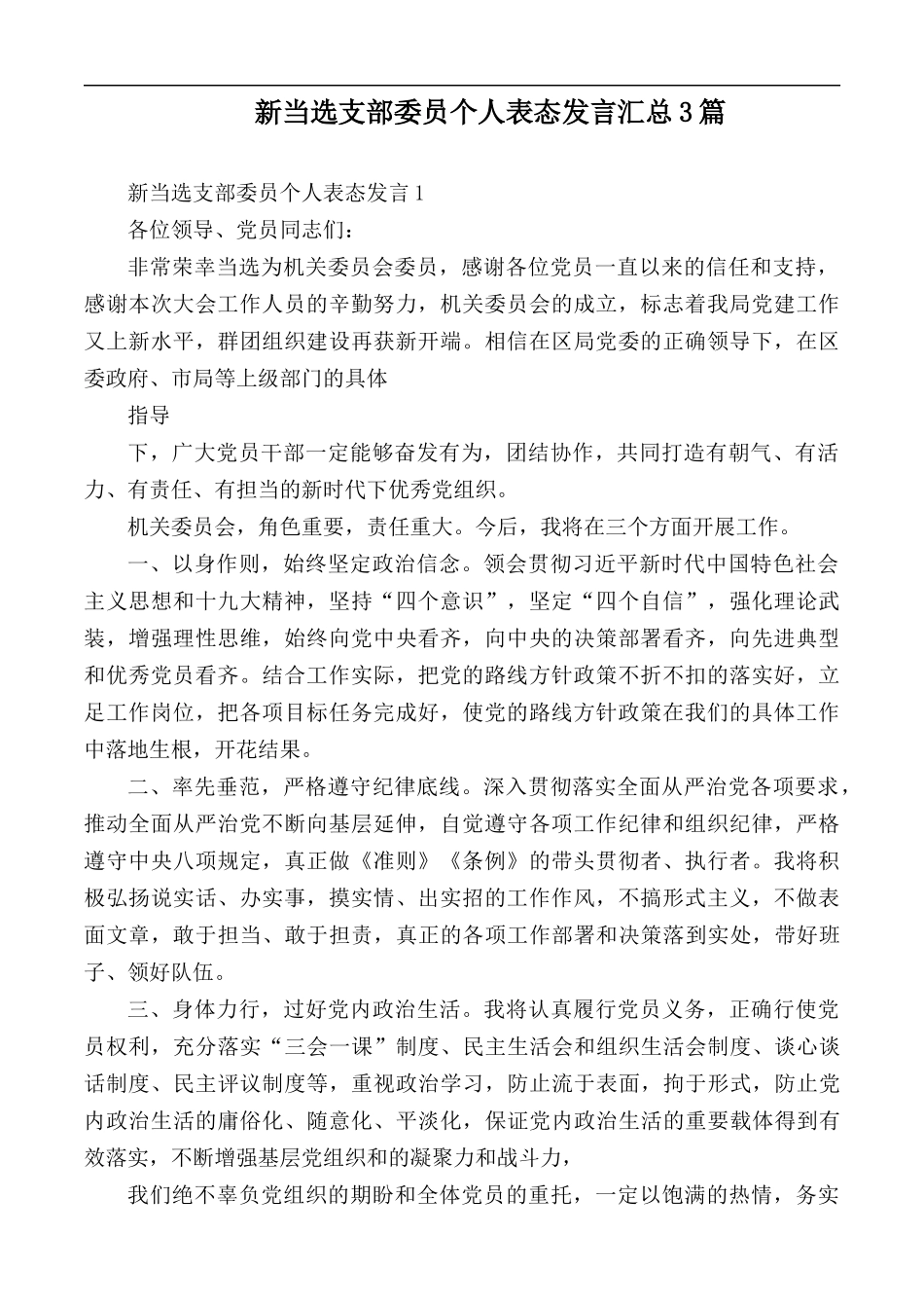 新当选支部委员个人表态发言汇总3篇.docx_第1页