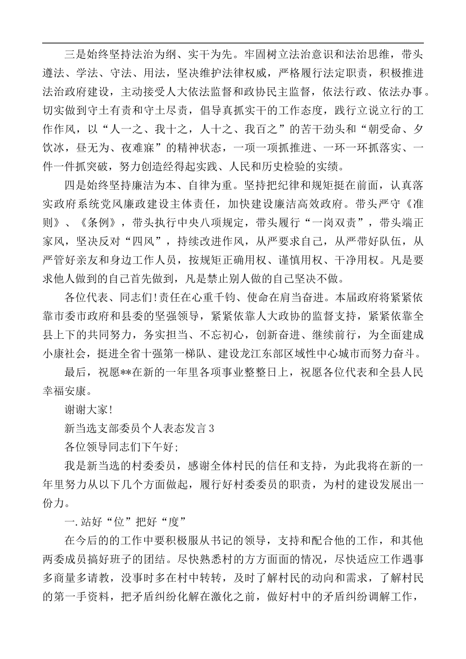 新当选支部委员个人表态发言汇总3篇.docx_第3页