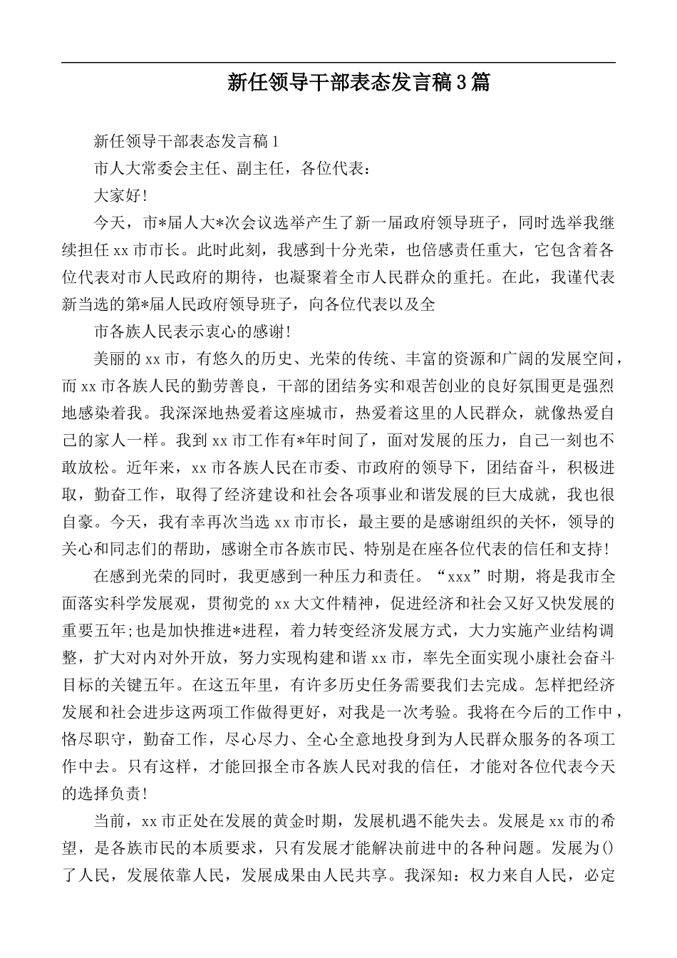 新任领导干部表态发言稿3篇.docx_第1页