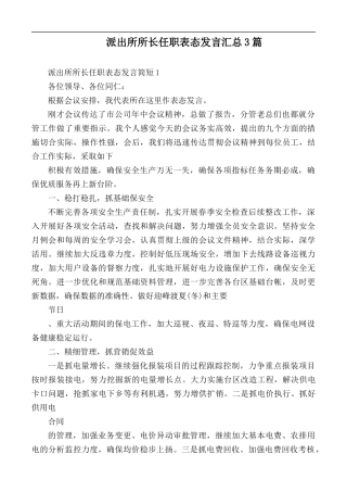 派出所所长任职表态发言汇总3篇.docx