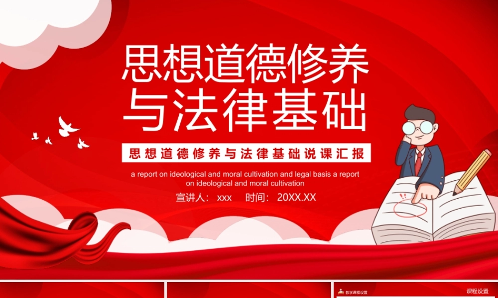 思想道德修养与法律基础说课汇报PPT.pptx