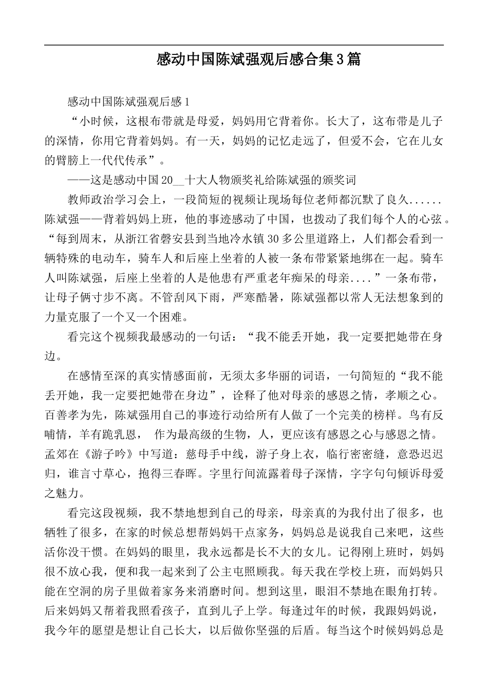 感动中国陈斌强观后感合集3篇.docx_第1页
