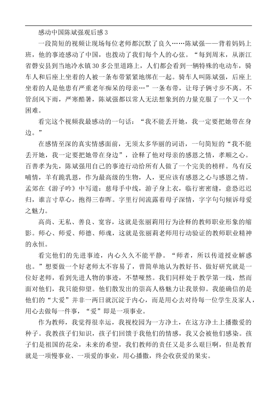 感动中国陈斌强观后感合集3篇.docx_第3页
