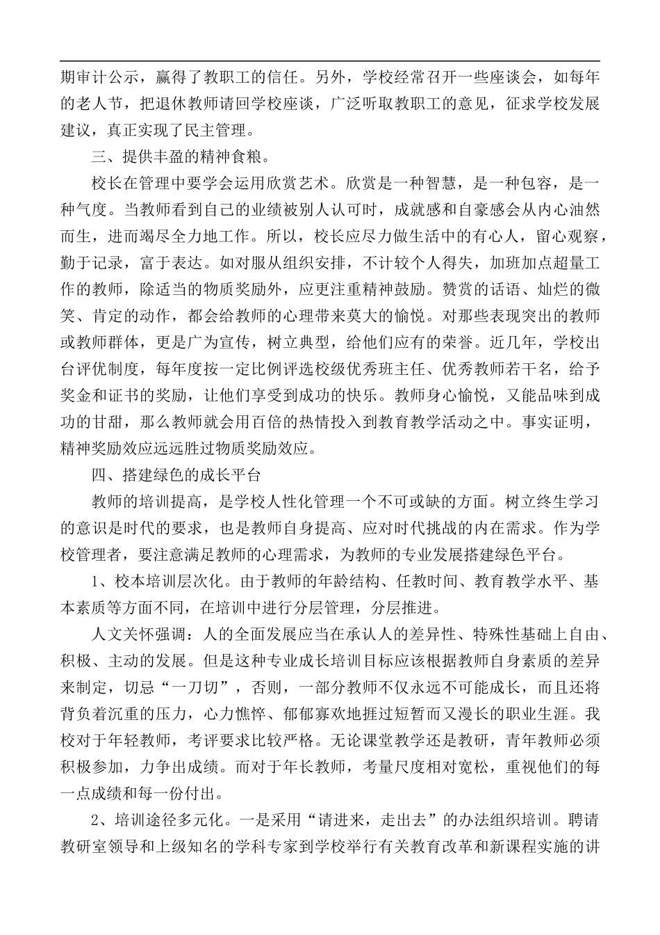 学校教育教学管理工作经验交流发言稿合集3篇.docx_第3页