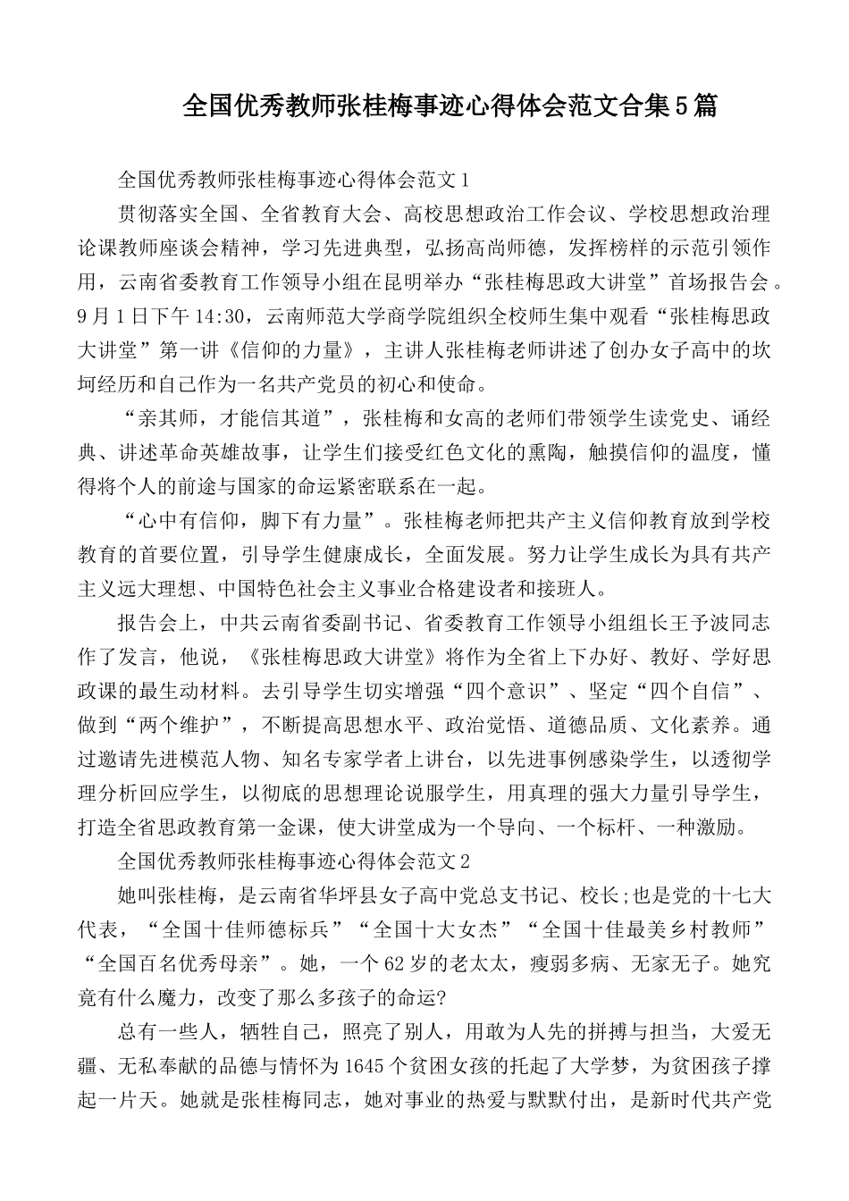 全国优秀教师张桂梅事迹心得体会范文合集5篇.docx_第1页