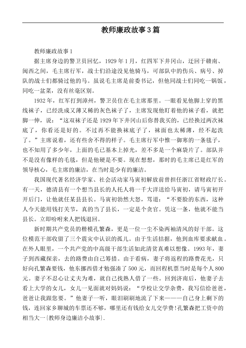 教师廉政故事3篇.docx_第1页
