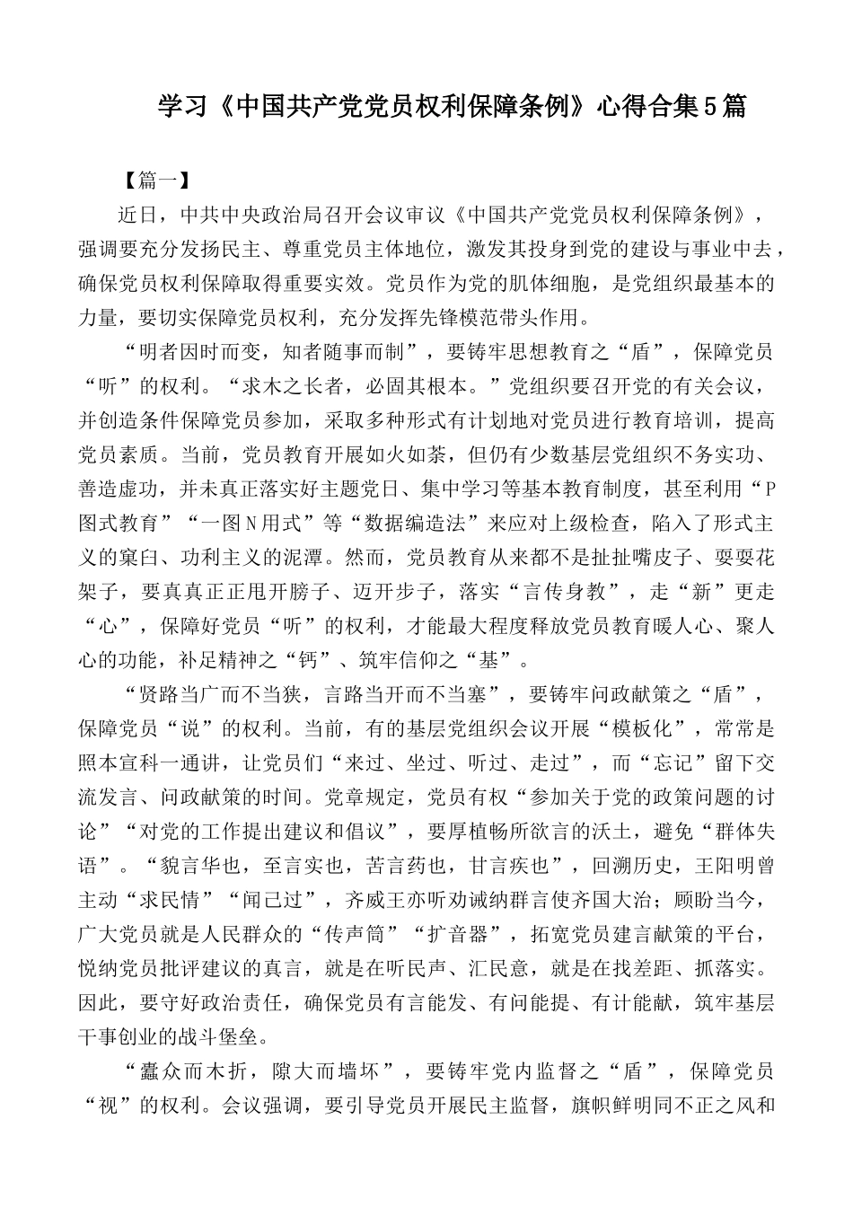 学习《中国共产党党员权利保障条例》心得合集5篇.docx_第1页