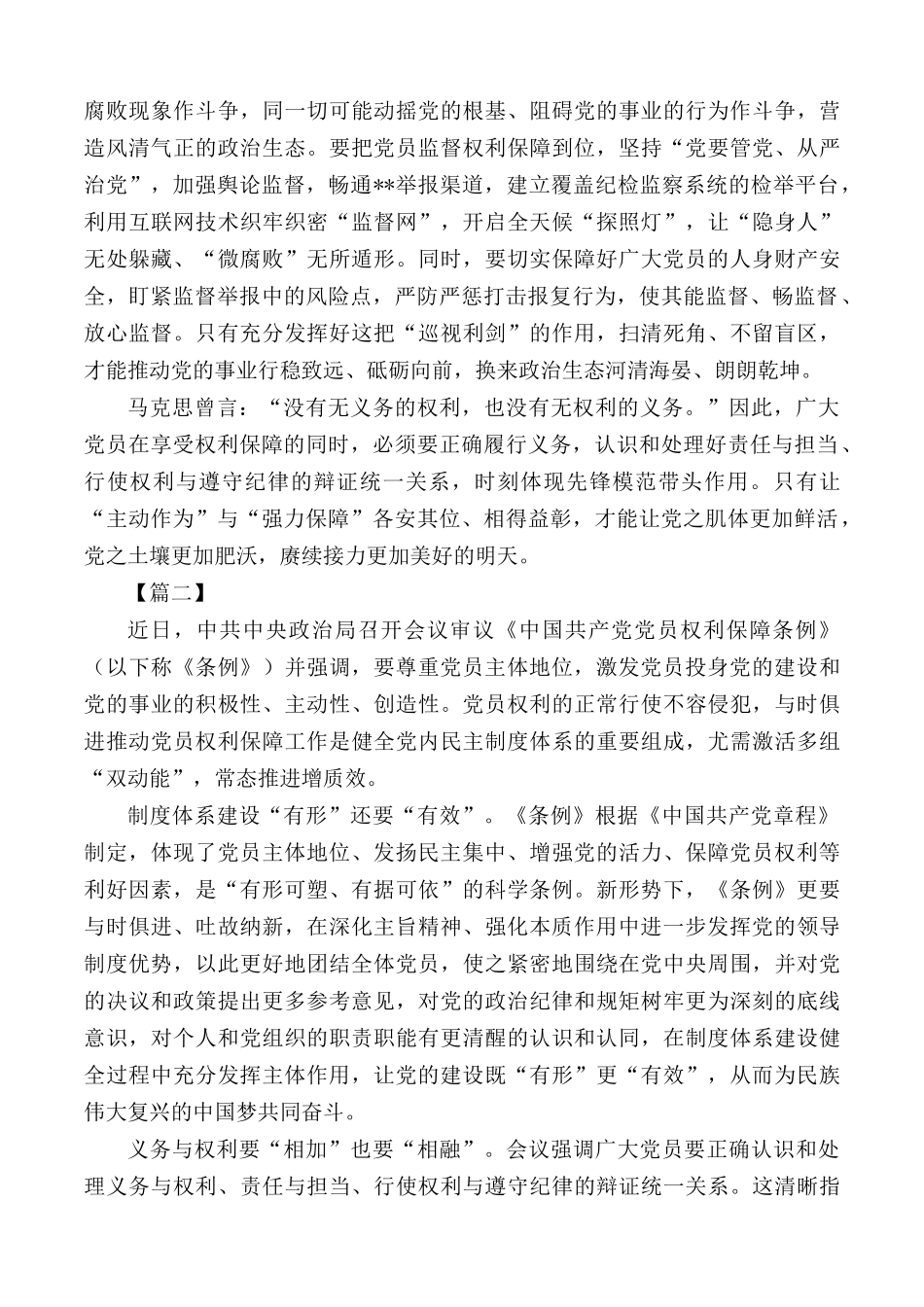 学习《中国共产党党员权利保障条例》心得合集5篇.docx_第2页