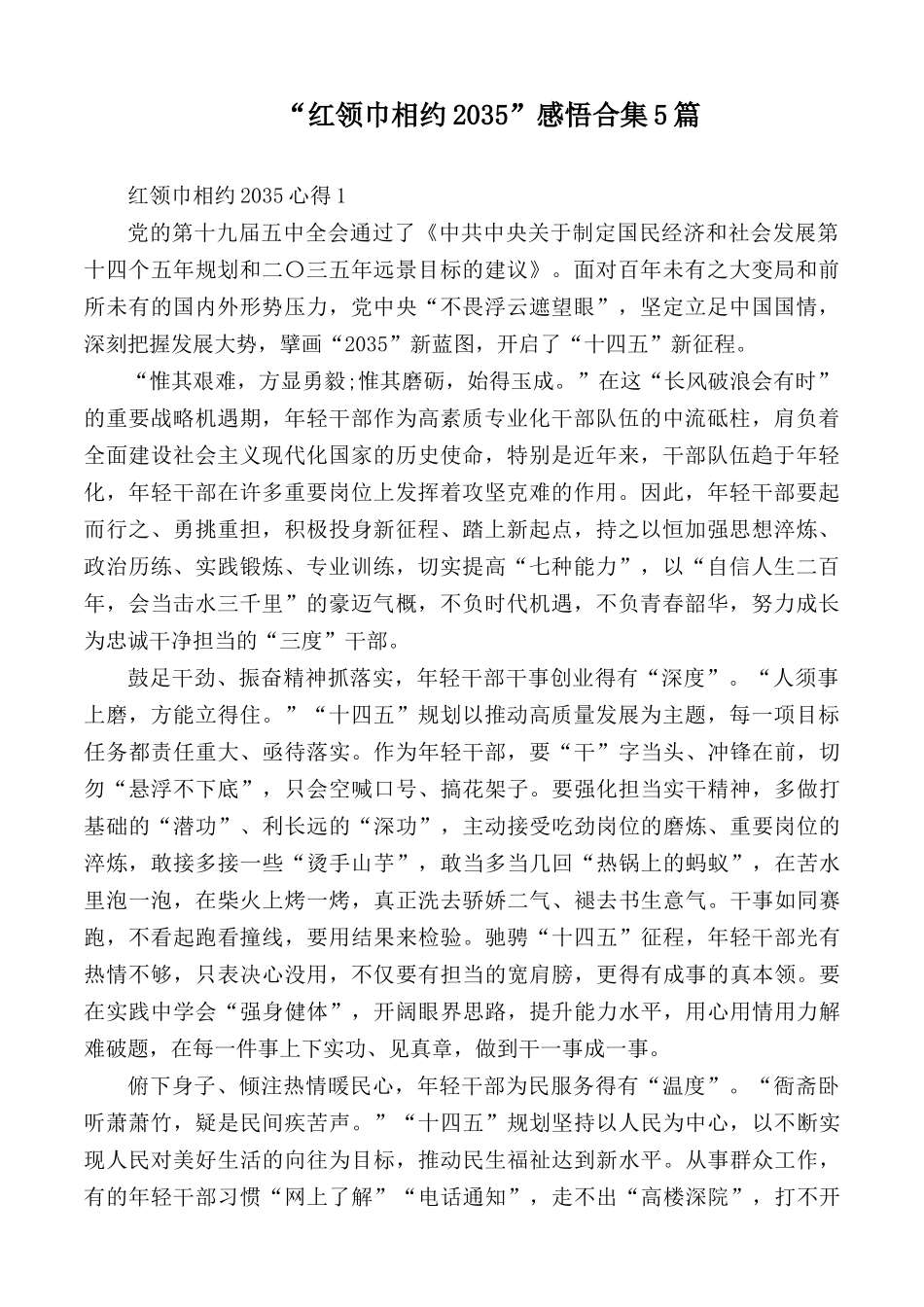 “红领巾相约2035”感悟合集5篇.docx_第1页