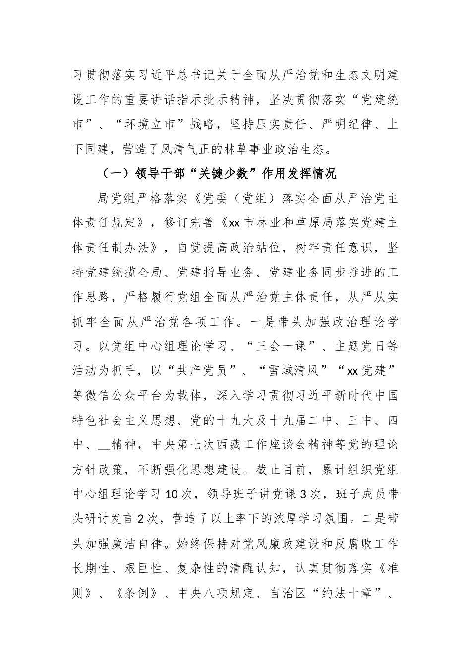 5篇2020-2021年市林业和草原局党委党组党内政治生态分析研判自查自评总结报告.docx_第2页