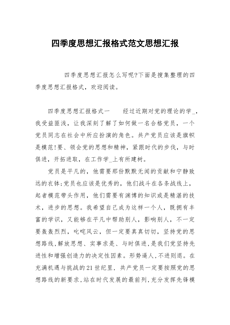 四季度思想汇报格式范文.docx_第1页