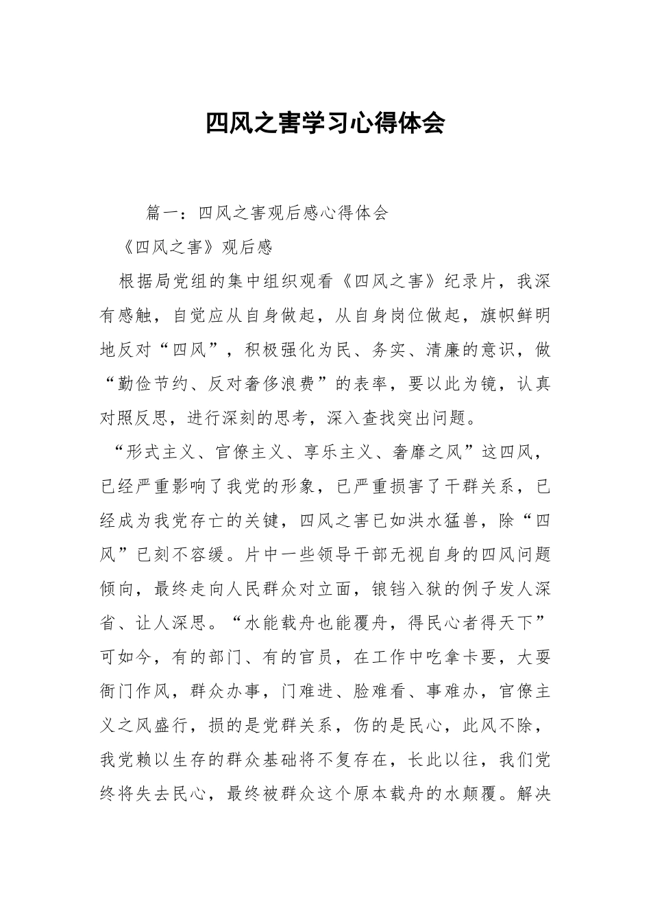 四风之害学习心得体会.docx_第1页