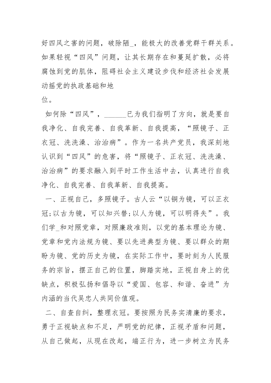 四风之害学习心得体会.docx_第2页