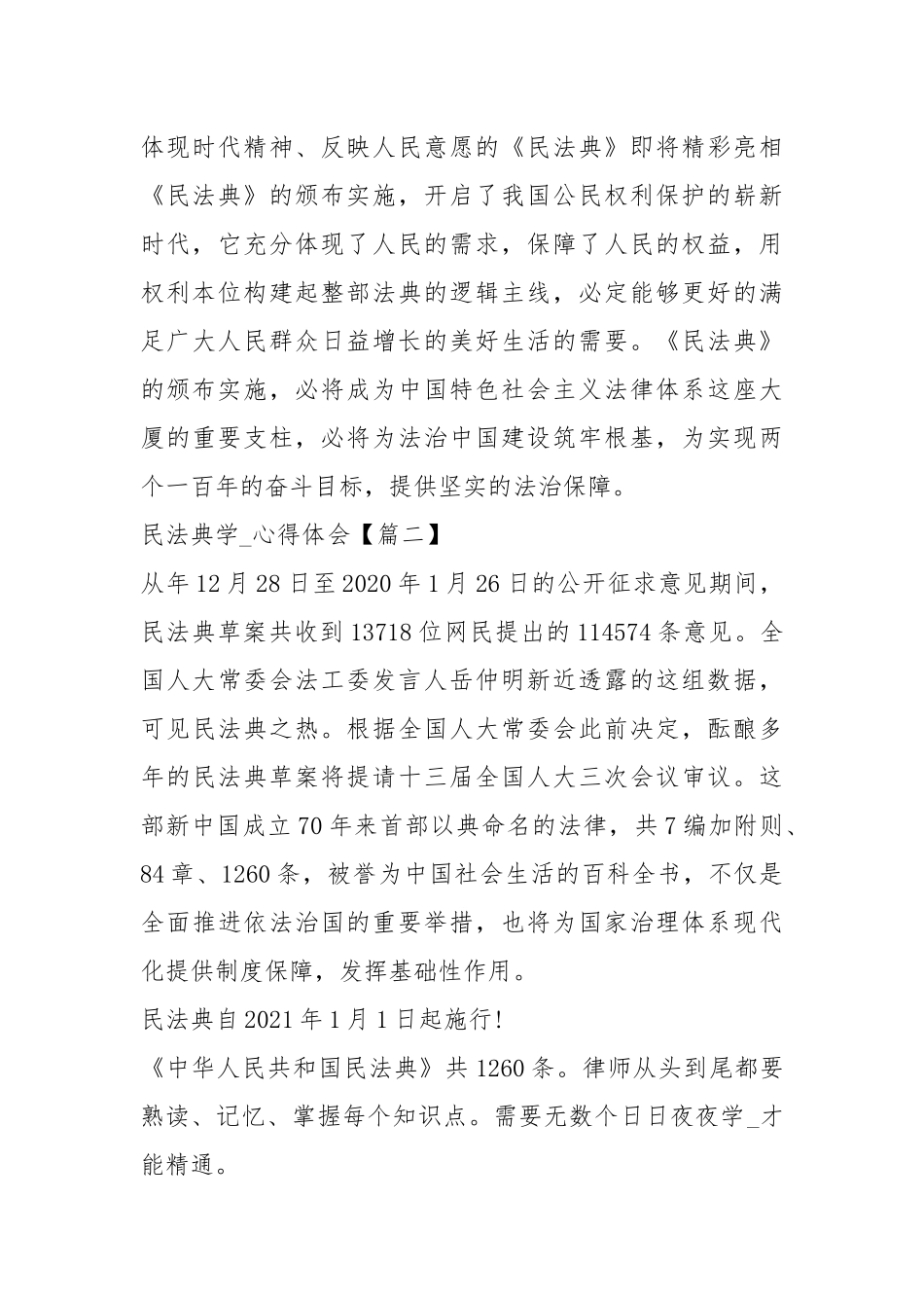 四篇民法典学习心得体会（范文）.docx_第2页
