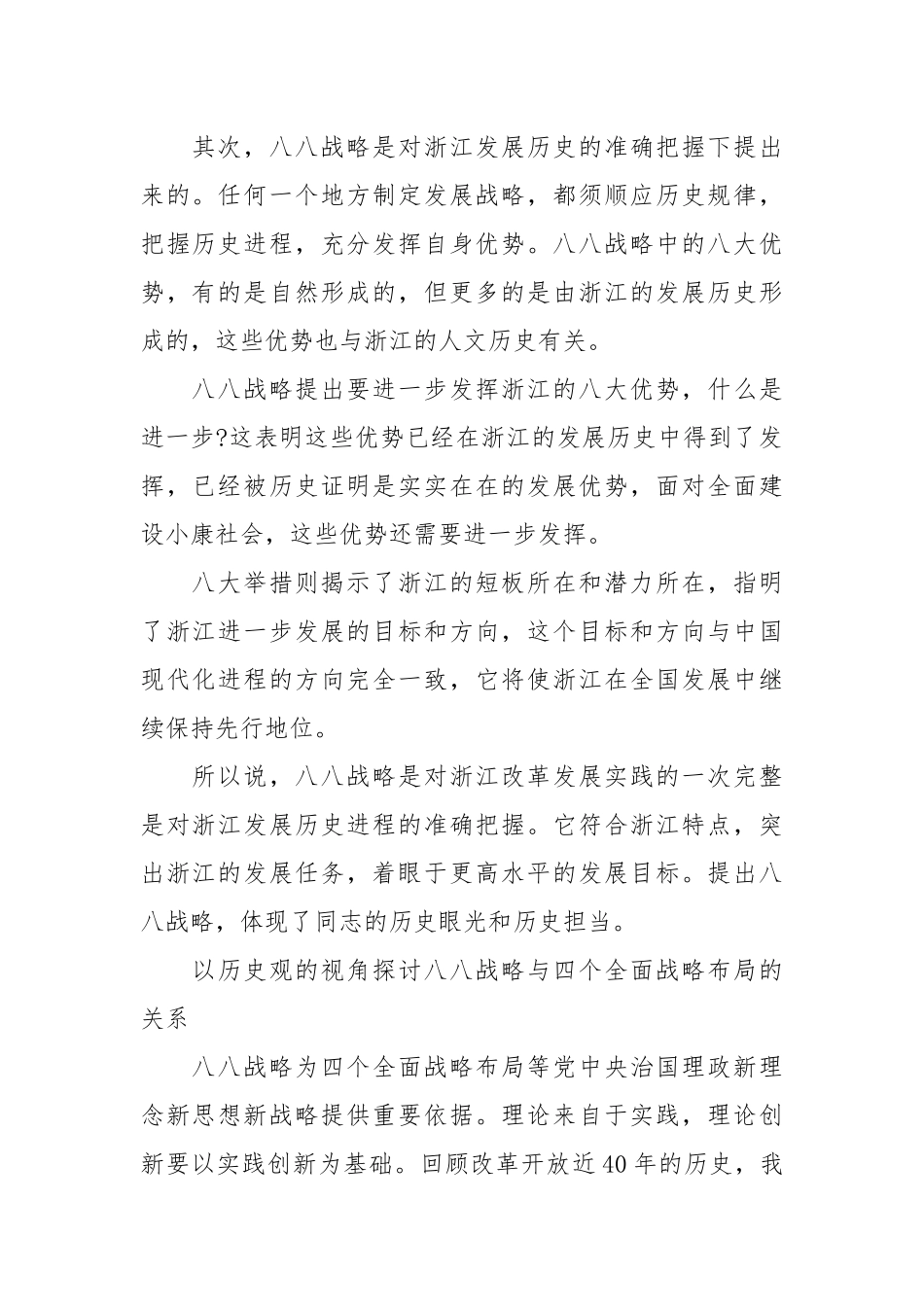 四个全面战略布局和八八战略理论解读心得体会.docx_第2页