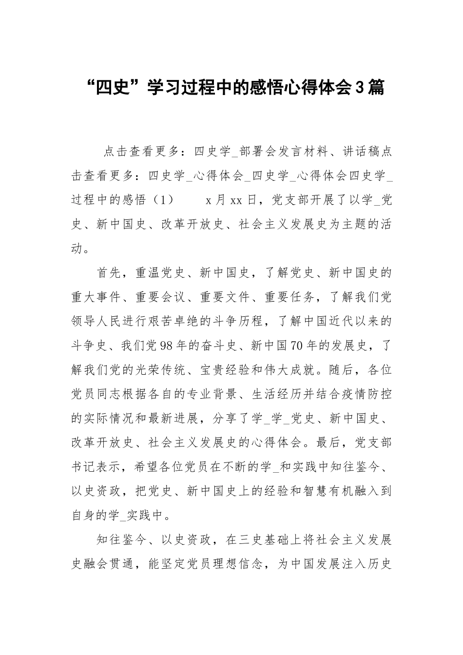 四史学习过程中的感悟心得体会3篇.docx_第1页