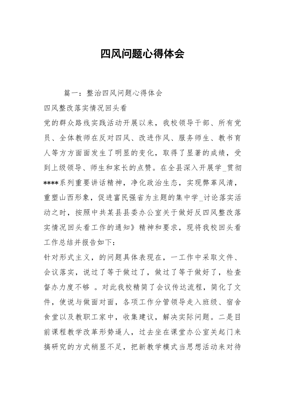 四风问题心得体会.docx_第1页