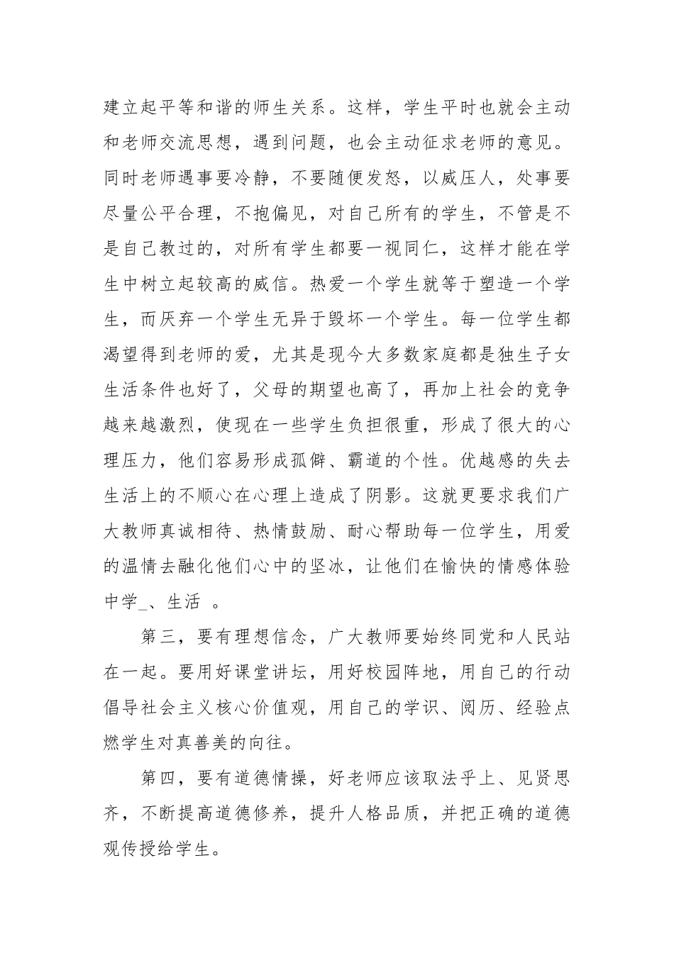 四有教师思想汇报范文.docx_第3页