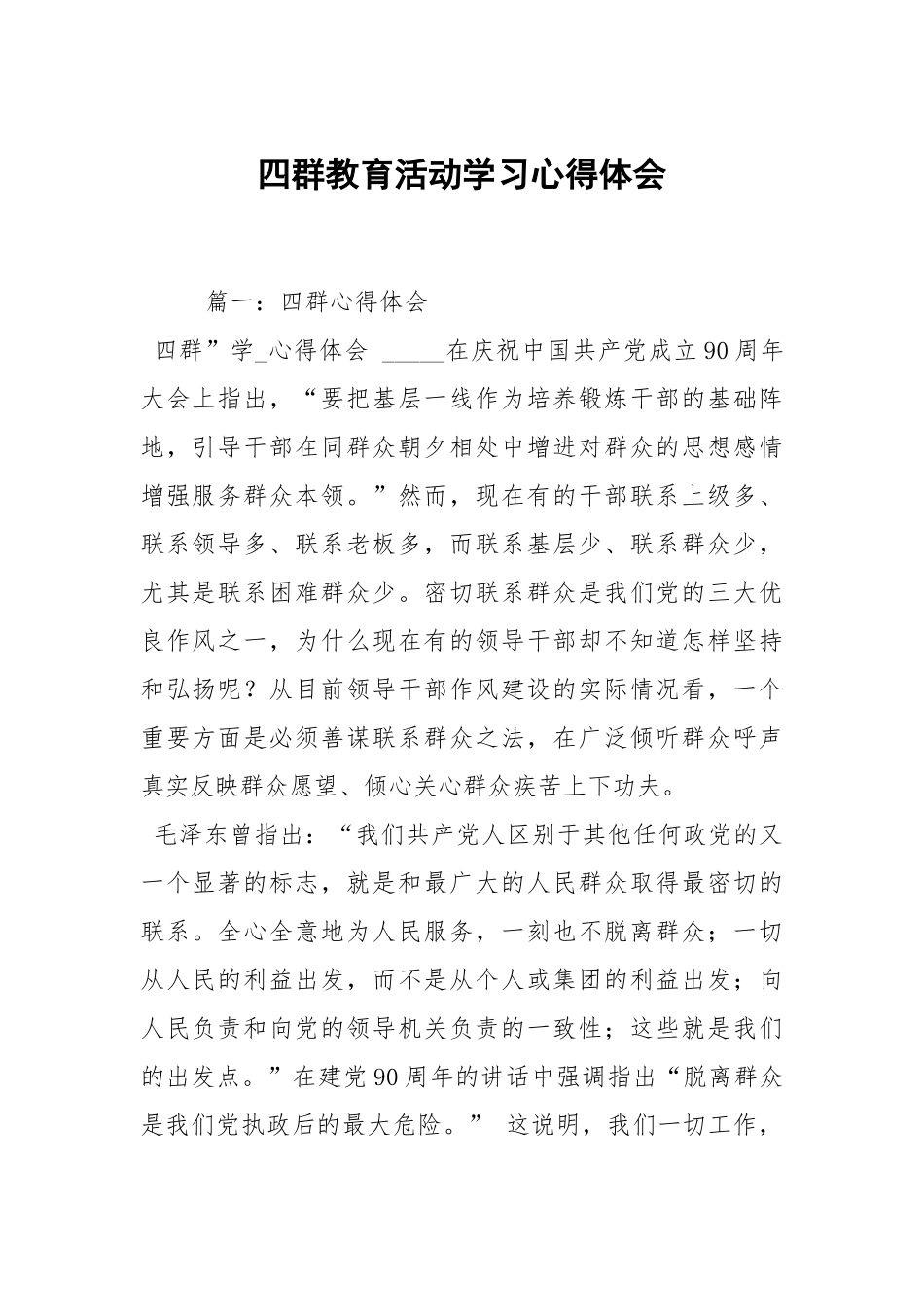 四群教育活动学习心得体会.docx_第1页