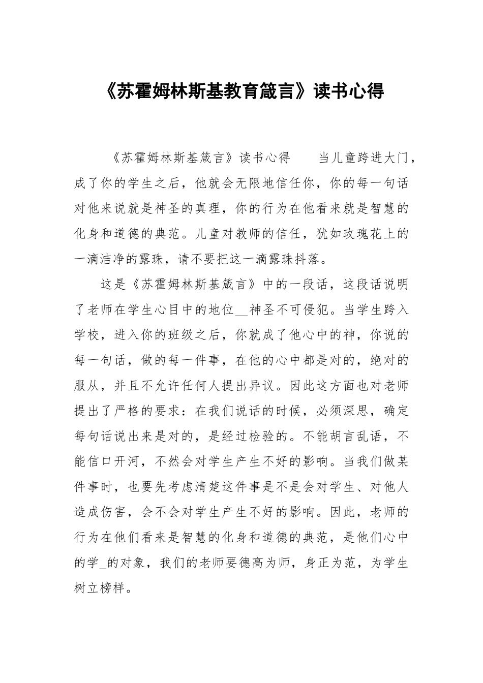 苏霍姆林斯基教育箴言读书心得.docx_第1页