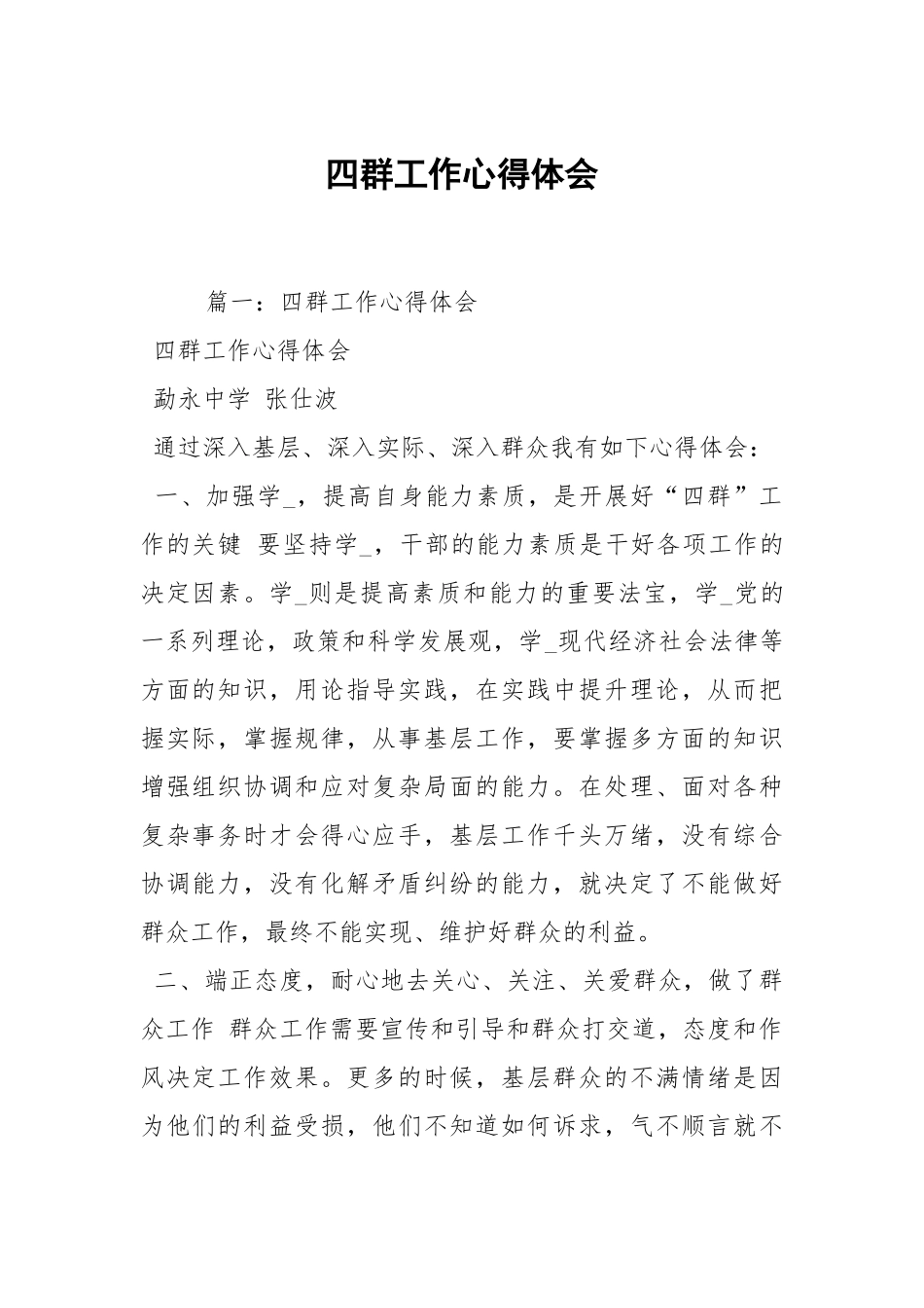 四群工作心得体会.docx_第1页