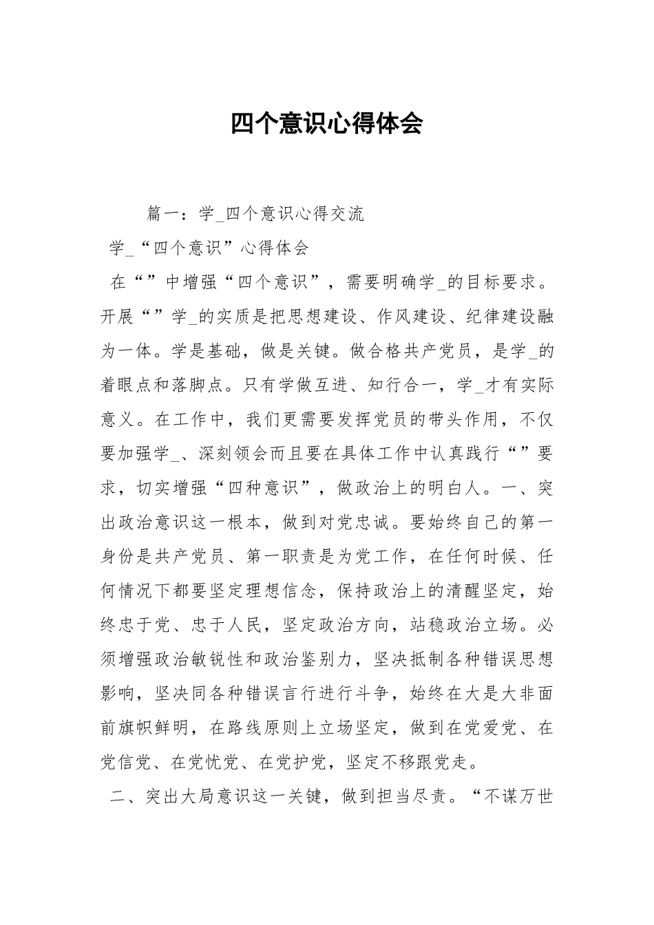 四个意识心得体会.docx_第1页