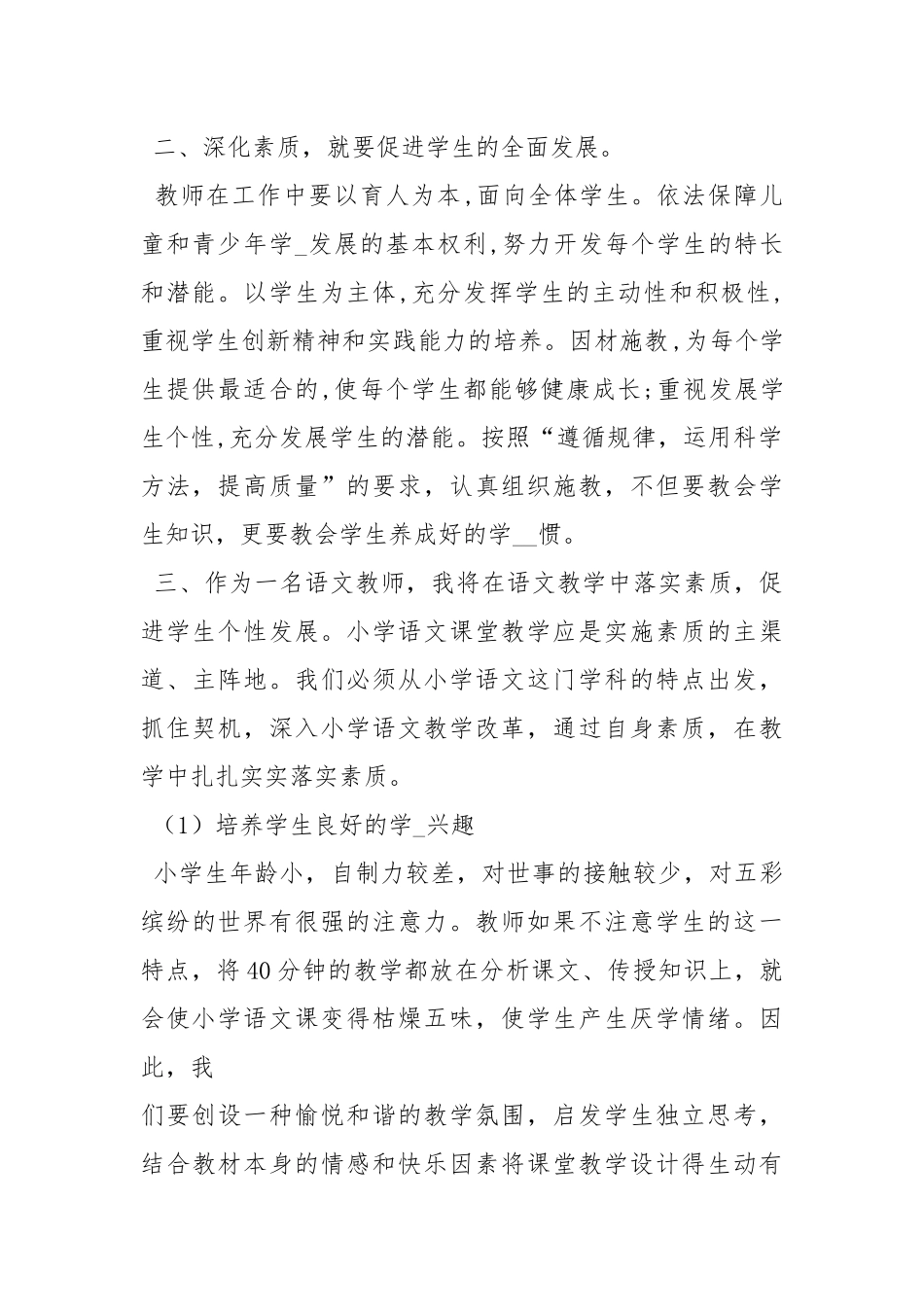 素质教育学习心得体会.docx_第2页