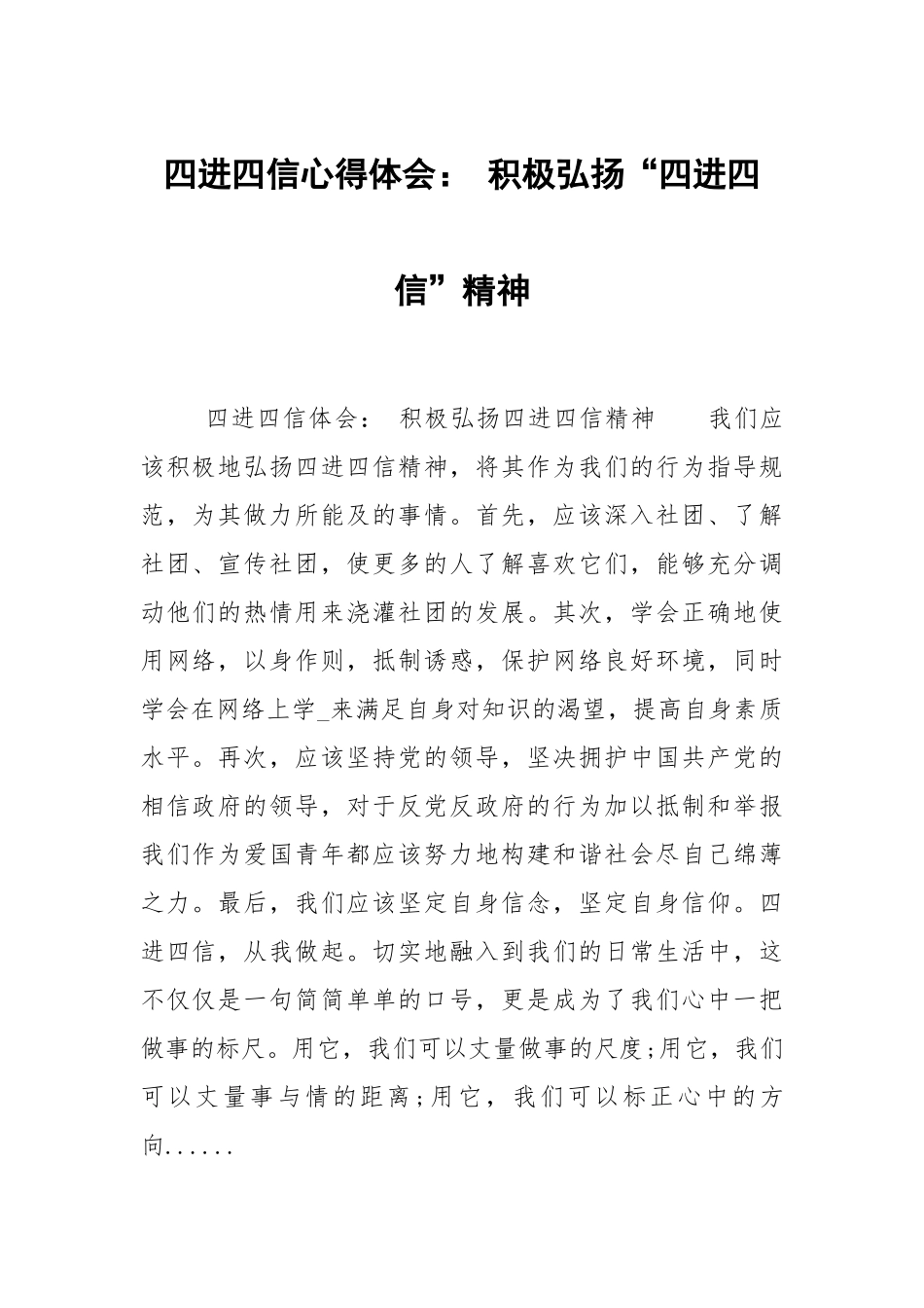 四进四信心得体会：积极弘扬四进四信精神.docx_第1页