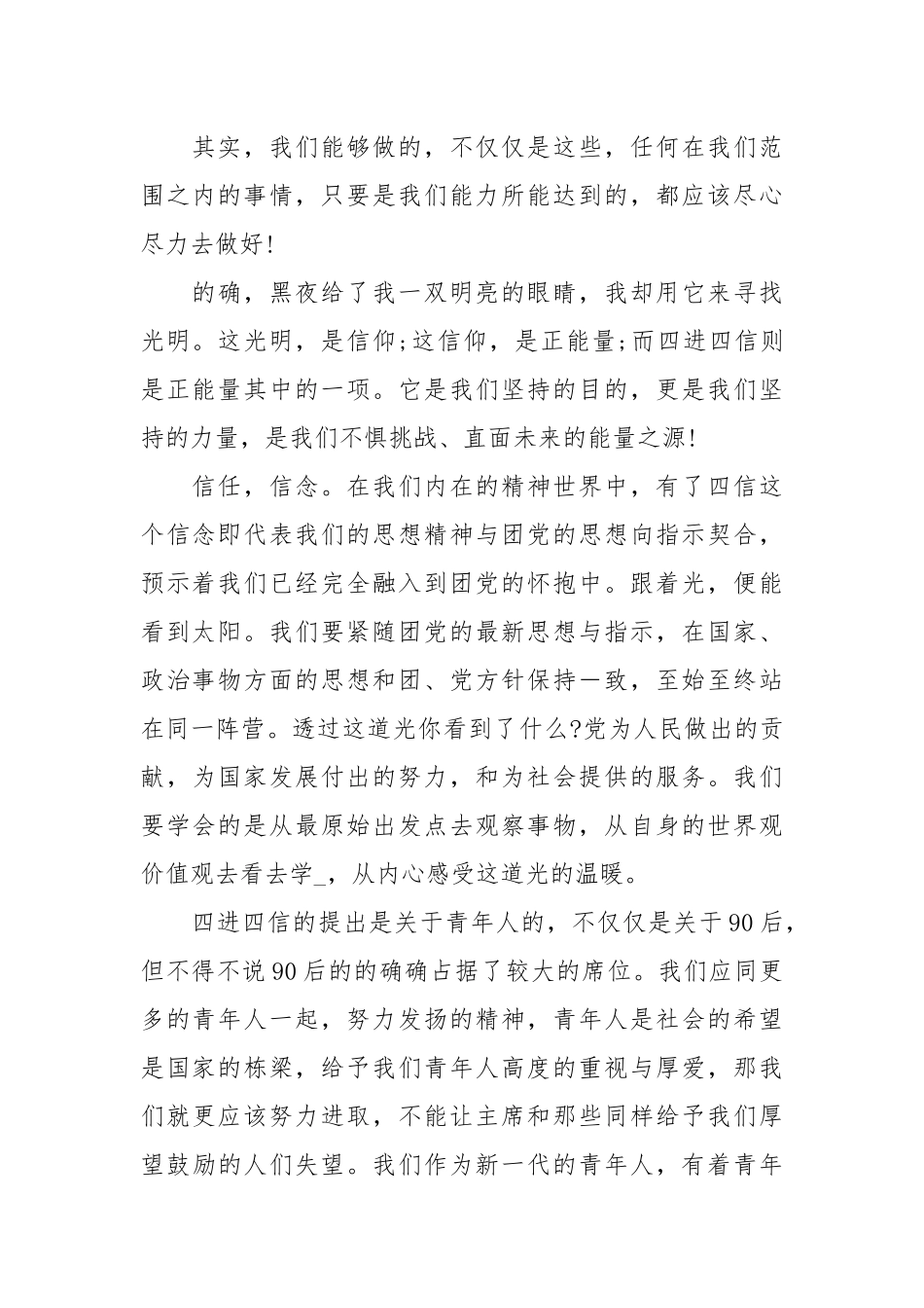 四进四信心得体会：积极弘扬四进四信精神.docx_第2页