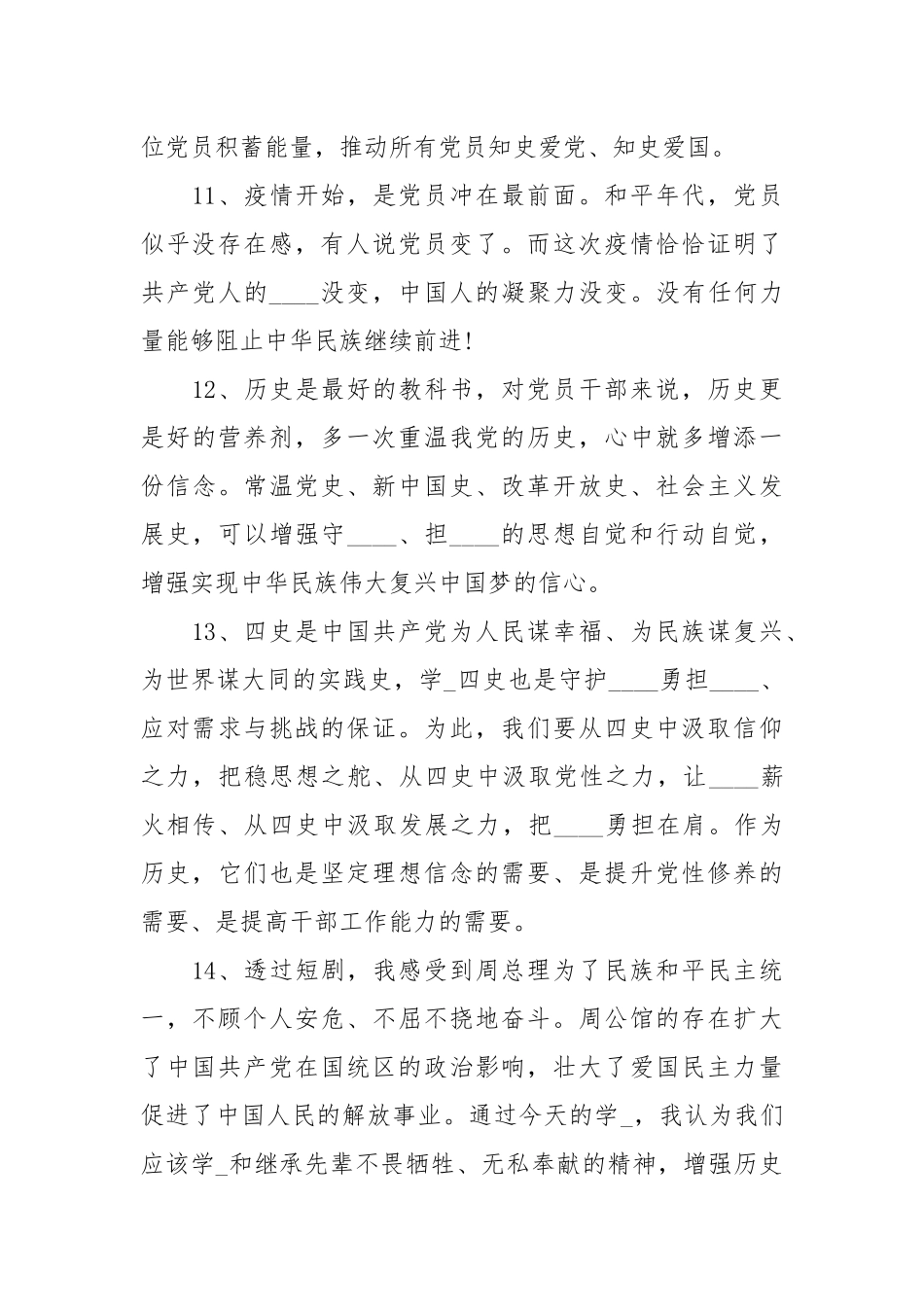 四史教育学习心得体会（短句）.docx_第3页