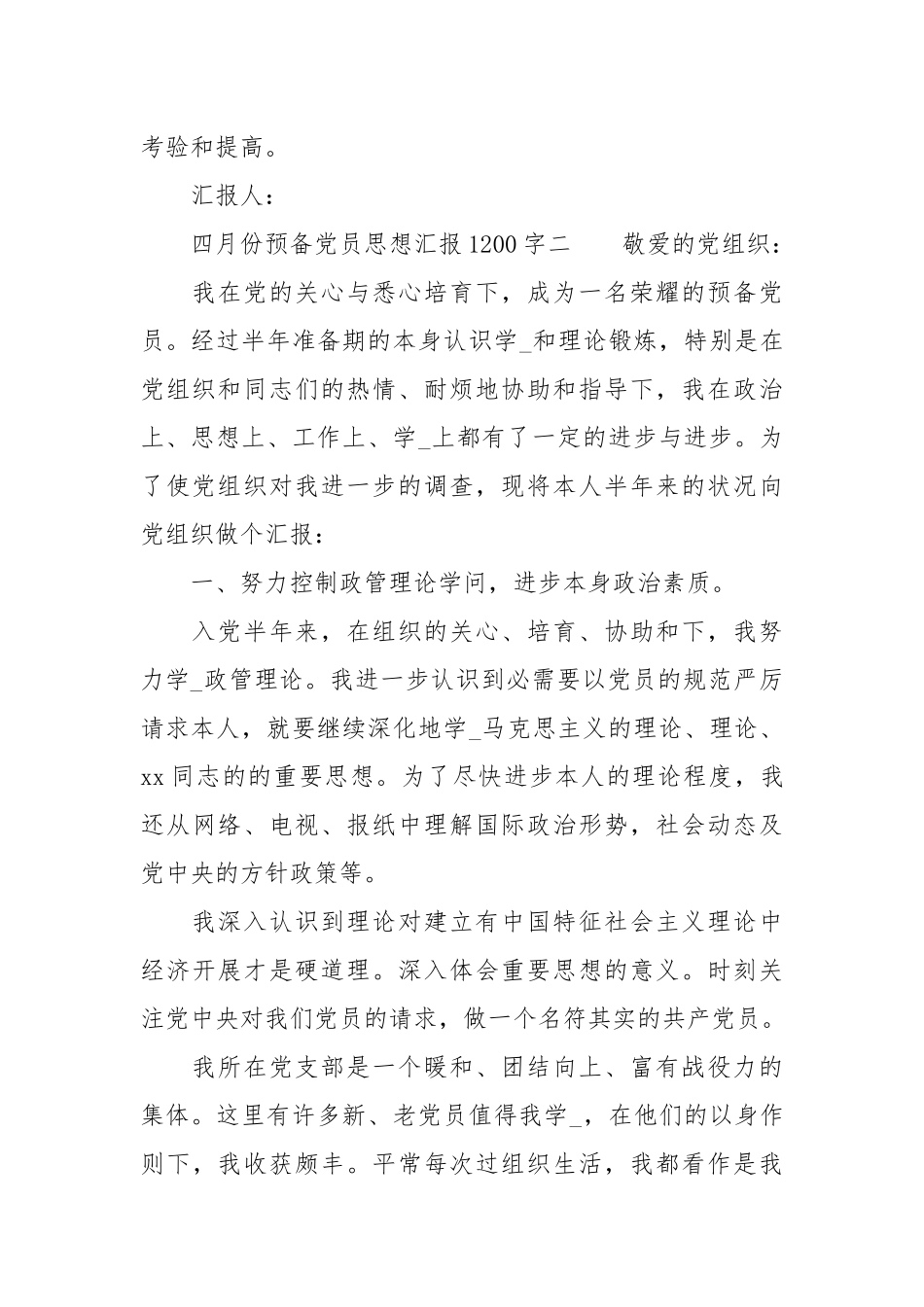 四月份预党员思想汇报范文1200字.docx_第3页